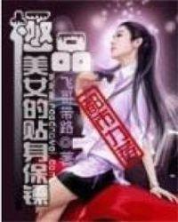 极品女总裁的贴身保镖回忆