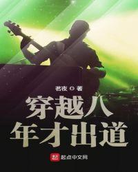 穿越八年才出道全本免费