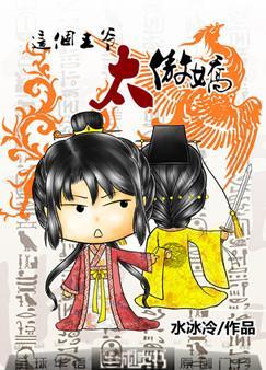 这个王爷太妻奴了