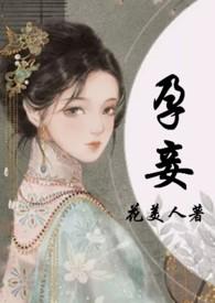 孕妾古言花美人