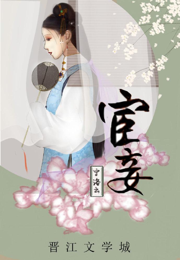 宦妾宁洛云完结