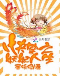 快穿妖妃人生无防盗