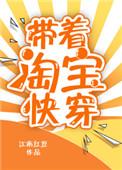 我带着淘宝快穿