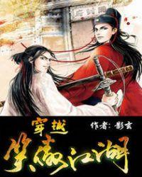 穿越笑傲江湖小师妹别闹