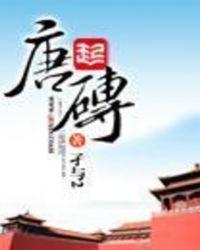 唐砖电视剧免费观看全集完整版
