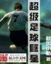足球的超级巨星