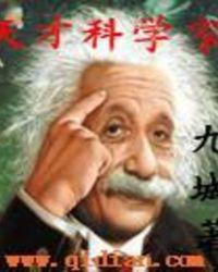 天才科学家李奥