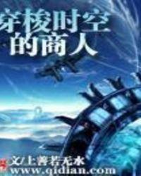 穿梭时空的商人笔趣阁免费阅读