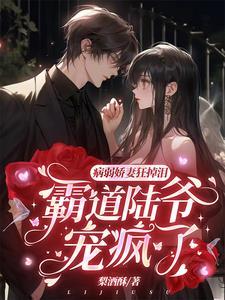 病弱娇妻狂掉泪