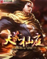 天荒帝庭免费阅读