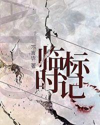 临时标记ABO不言诉