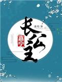 嘉宁长公主谨鸢txt百度