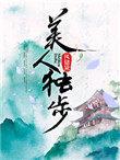 美人独步txt