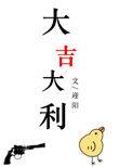 大吉大利777