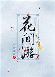 花间游完结破解版