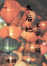 太后不远嫁视频