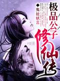 极品公子xt