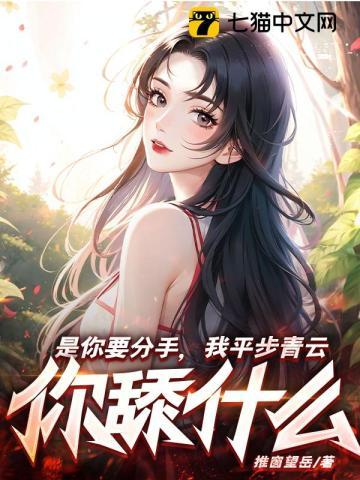 我平步青云你舔什么 第323章