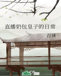直播皇子的日常