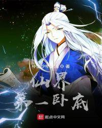 仙界第一卧底有几个女主