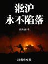淞沪永不陷落听书