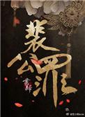 裴公罪精修版