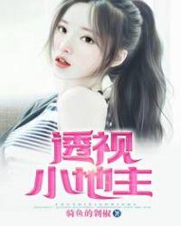 透视小地主女主
