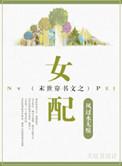 穿书末世女配宠文