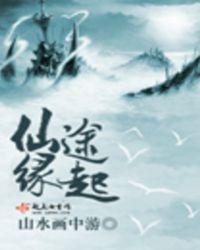 仙途缘起TXT