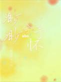 渺渺兮予怀长佩