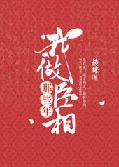 我做丞相那些年推文