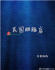 民国胭脂红碗