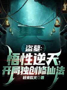 盗墓开局系统