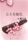 公主有姝色男主是谁