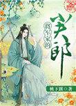 将军家的小夫郎苏晴婉