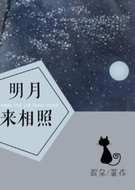 明月来相照by款冬全文免费阅读