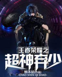 王者荣耀之超神系统