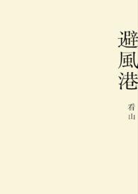 避风港gl abo