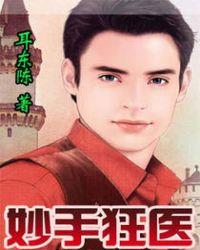 妙手狂医的结局