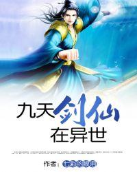 九天剑仙在异世女娲背叛主角了吗