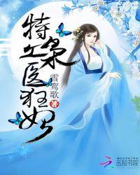 特工枭医狂妃雪