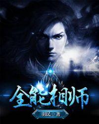 全能相师在都市免费阅读全文