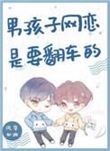 男孩子网恋是要翻车的73