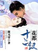 花都十二钗mp3