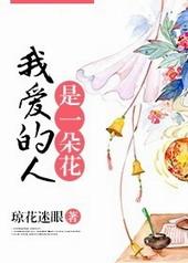 我爱的人像玫瑰