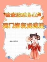 满门炮灰成疯批 作