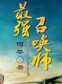 最强召唤师功夫熊猫叶泽