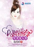 闪婚密爱凌总宠妻入骨短剧合集大结局