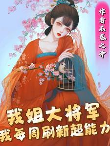 我每周刷新超能力TXT