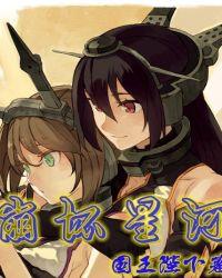 崩坏星河免费观看全集